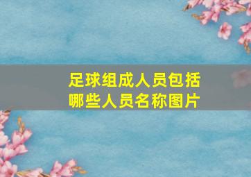 足球组成人员包括哪些人员名称图片