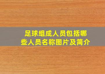 足球组成人员包括哪些人员名称图片及简介