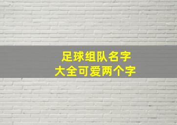 足球组队名字大全可爱两个字