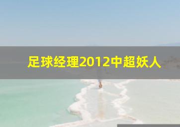 足球经理2012中超妖人