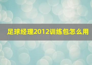 足球经理2012训练包怎么用