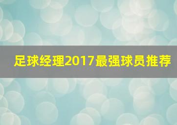 足球经理2017最强球员推荐