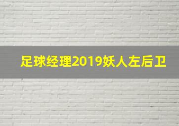 足球经理2019妖人左后卫