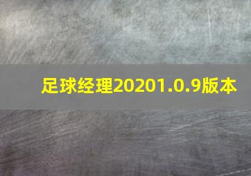 足球经理20201.0.9版本