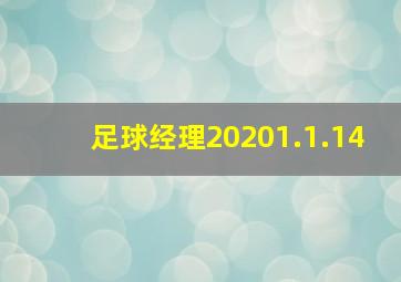 足球经理20201.1.14