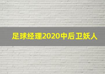 足球经理2020中后卫妖人