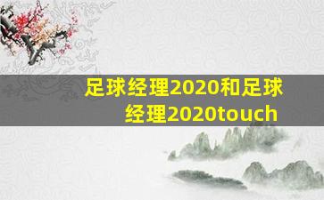 足球经理2020和足球经理2020touch