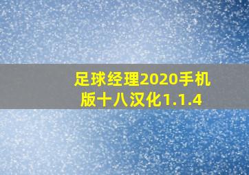 足球经理2020手机版十八汉化1.1.4