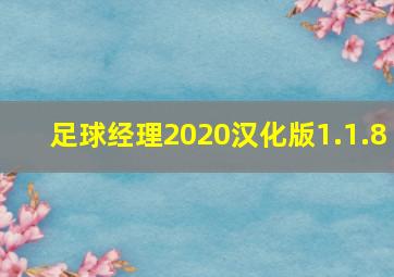 足球经理2020汉化版1.1.8