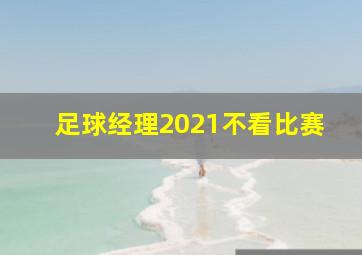 足球经理2021不看比赛