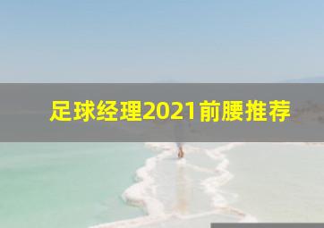 足球经理2021前腰推荐