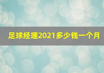 足球经理2021多少钱一个月