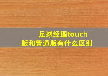 足球经理touch版和普通版有什么区别