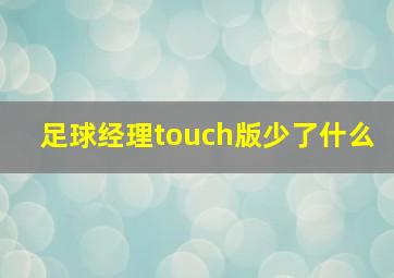 足球经理touch版少了什么