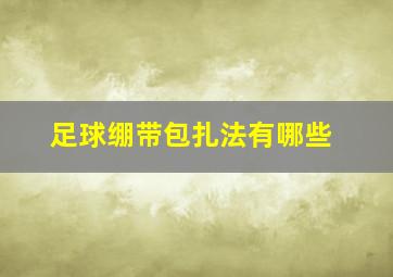 足球绷带包扎法有哪些