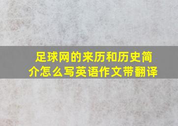 足球网的来历和历史简介怎么写英语作文带翻译