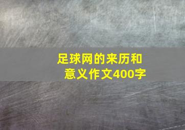 足球网的来历和意义作文400字