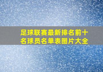 足球联赛最新排名前十名球员名单表图片大全