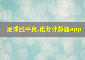 足球胜平负,比分计算器app