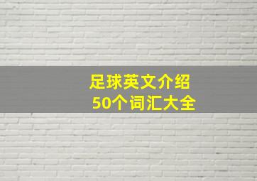 足球英文介绍50个词汇大全