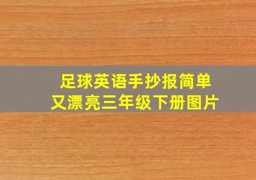 足球英语手抄报简单又漂亮三年级下册图片