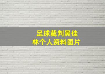 足球裁判吴佳林个人资料图片