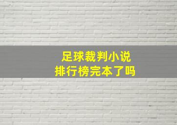 足球裁判小说排行榜完本了吗