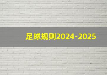 足球规则2024-2025