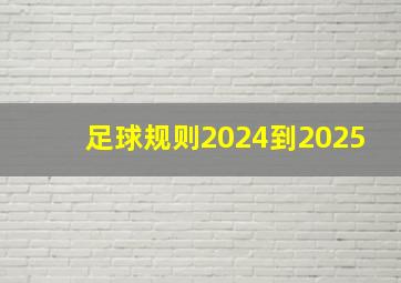 足球规则2024到2025