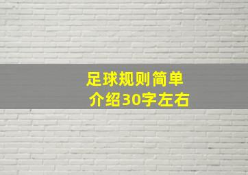 足球规则简单介绍30字左右