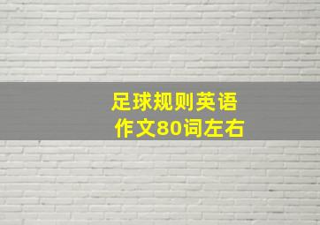 足球规则英语作文80词左右