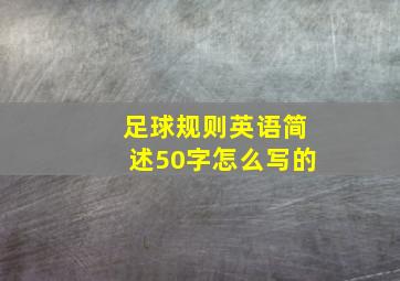 足球规则英语简述50字怎么写的