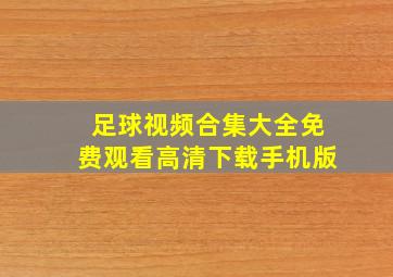 足球视频合集大全免费观看高清下载手机版