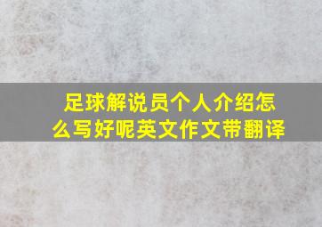 足球解说员个人介绍怎么写好呢英文作文带翻译