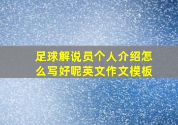 足球解说员个人介绍怎么写好呢英文作文模板