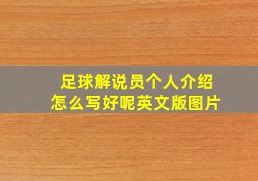 足球解说员个人介绍怎么写好呢英文版图片