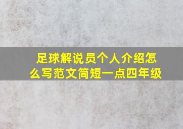 足球解说员个人介绍怎么写范文简短一点四年级