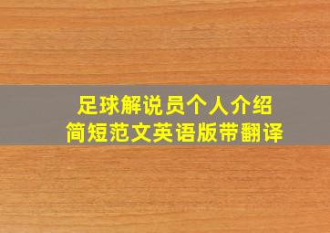 足球解说员个人介绍简短范文英语版带翻译