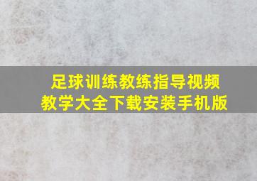 足球训练教练指导视频教学大全下载安装手机版