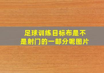 足球训练目标布是不是射门的一部分呢图片