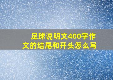 足球说明文400字作文的结尾和开头怎么写