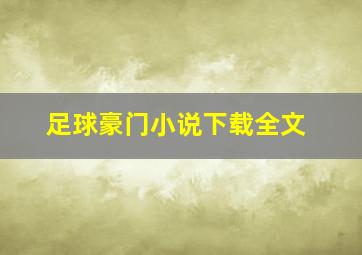 足球豪门小说下载全文