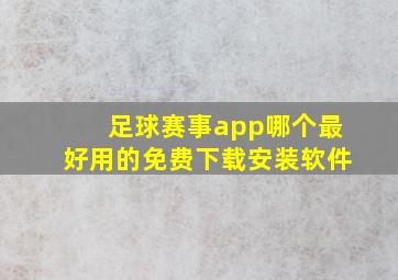 足球赛事app哪个最好用的免费下载安装软件