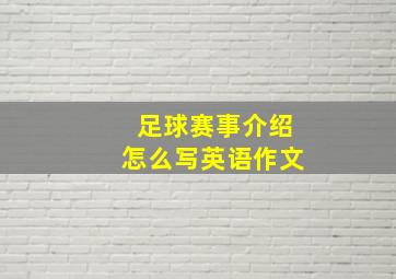 足球赛事介绍怎么写英语作文