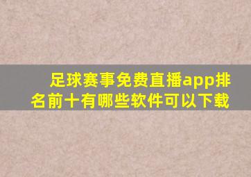 足球赛事免费直播app排名前十有哪些软件可以下载