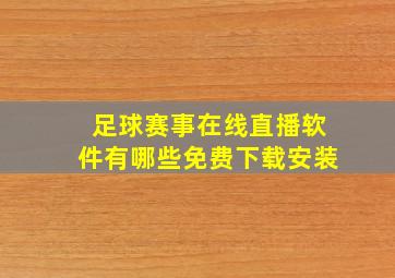 足球赛事在线直播软件有哪些免费下载安装