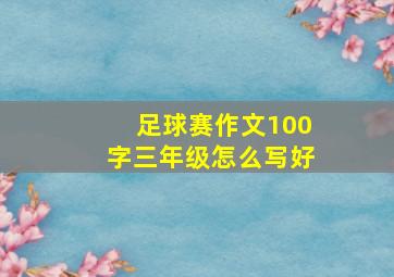 足球赛作文100字三年级怎么写好