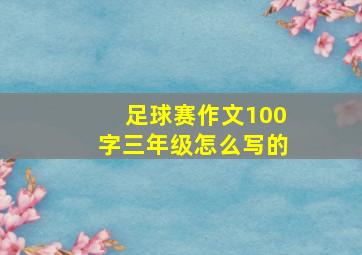 足球赛作文100字三年级怎么写的