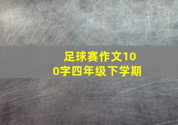 足球赛作文100字四年级下学期