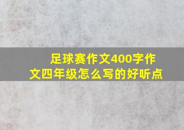 足球赛作文400字作文四年级怎么写的好听点